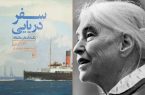 «سفر دریایی» آنا زگرس در بازار نشر ایران شروع شد