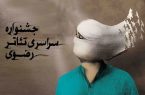 انتشار فراخوان هفدهمین جشنواره ملی تئاتر رضوی