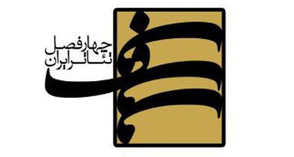 برگزیده‌های فصل دوازدهم «چهارفصل تئاتر ایران» معرفی شدند