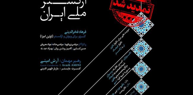 تازه‌ترین کنسرت ارکستر ملی تمدید شد