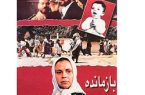ساخت «بازمانده ۲» با حمایت بنیاد سینمایی فارابی