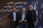 نوزدهمین جشن مدیران تولید سینما برگزار شد
