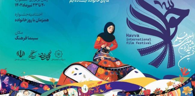 داوران جشنواره بین‌المللی فیلم حوا معرفی شدند