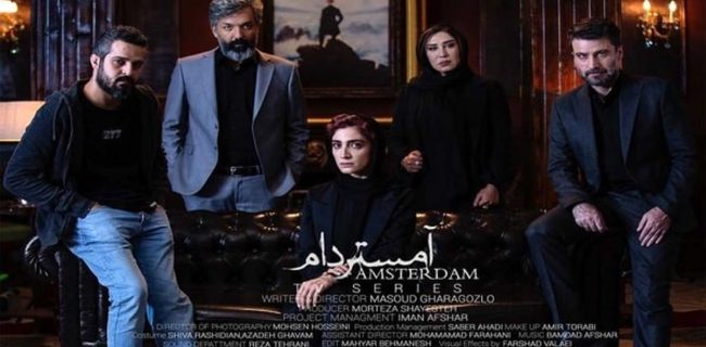 هیچ منعی از سوی ساترا برای پخش «آمستردام» وجود ندارد! هیچ منعی از سوی ساترا برای پخش «آمستردام» وجود ندارد!