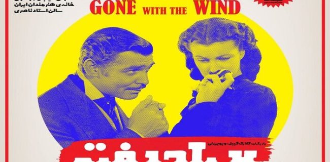 نمایش «بربادرفته» در سینماتک خانه هنرمندان