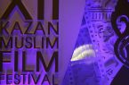جشنواره اسلامی کازان میزبان فیلم‌های ایرانی می‌شود