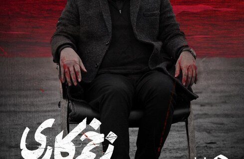 «گناه فرشته» جایگزین «زخم کاری» می شود