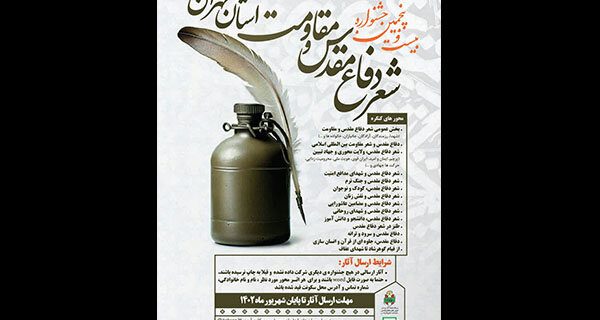 فراخوان ارسال آثار به جشنواره سراسری شعر دفاع مقدس