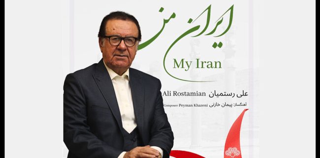 آلبوم «ایران من» علی رستمیان در دسترس علاقه مندان قرار گرفت