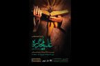 «علیا مخدره» از ۲۶ مرداد در تالار سوره
