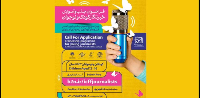 فراخوان جذب و آموزش خبرنگاران کودک و نوجوان منتشر شد