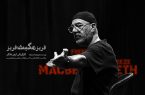 فرید قبادی به «مکبث» آرش دادگر پیوست