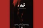 «فوران»آماده نمایش شد