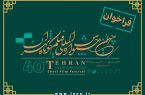 معرفی فیلم‌هایی که نامزد جشنواره فیلم کوتاه تهران شدند
