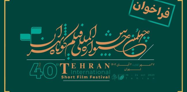 معرفی فیلم‌هایی که نامزد جشنواره فیلم کوتاه تهران شدند