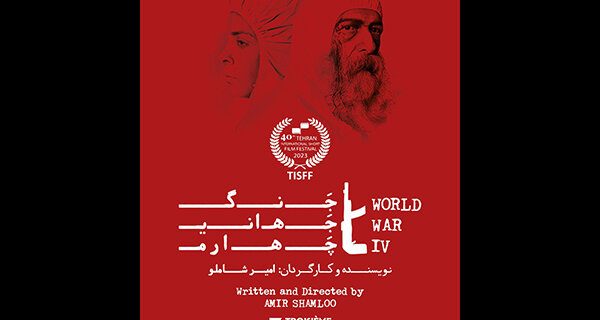 اکران «مدیر مدرسه» و «جنگ جهانی چهارم» در جشنواره فیلم کوتاه تهران