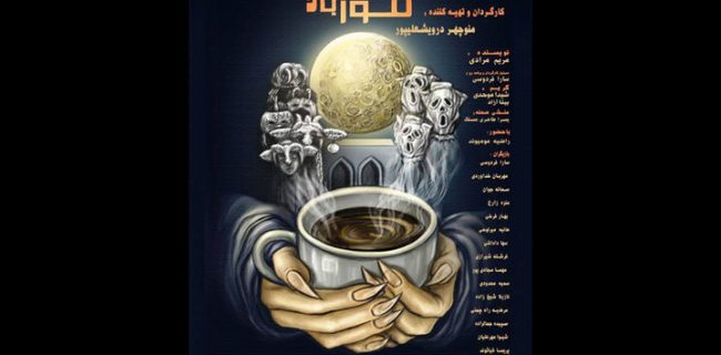«قوزِبالاقوز» در پردیس تئاتر تهران