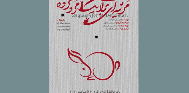 «مرثیه‌ای برای یک مرد مرده» در تالار حافظ اجرا می‌شود