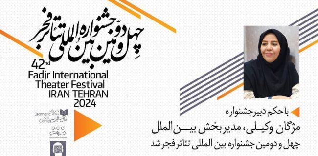 مدیر بینالملل چهل و دومین جشنواره تئاتر فجر منصوب شد مدیر بینالملل چهل و دومین جشنواره تئاتر فجر منصوب شد