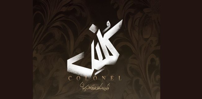 «کُلنل» به تالار وحدت می‌آید