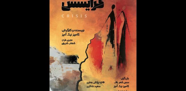 «کرایسس» در عمارت ارغوان تمدید شد «کرایسس» در عمارت ارغوان تمدید شد