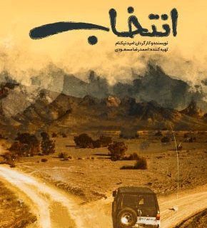 «انتخاب» در سینماهای منتخب «هنر و تجربه»