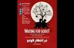نمایش فیلم‌تئاتر «در انتظار گودو» در سینما تک هنرمندان