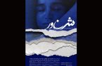 اکران فیلم سینمایی «شناور» در سینما فرهنگ