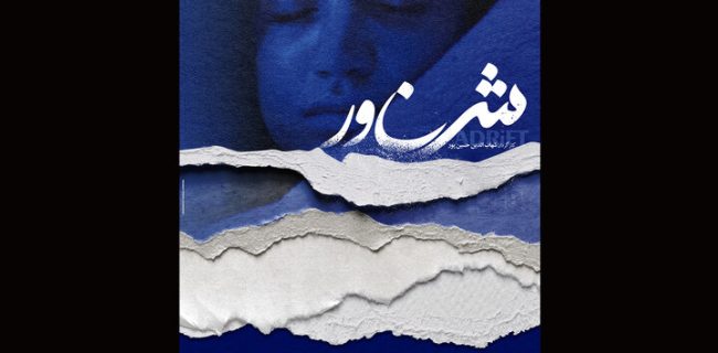 اکران فیلم سینمایی «شناور» در سینما فرهنگ