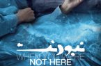 اکران «نبودنت» به تعویق افتاد