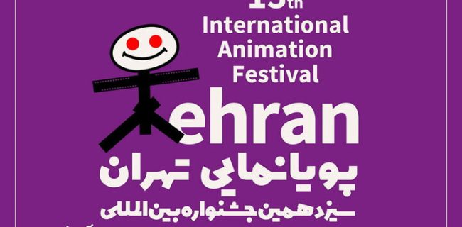 داوران پایان‌نامه‌های برتر جشنواره پویانمایی تهران معرفی شدند