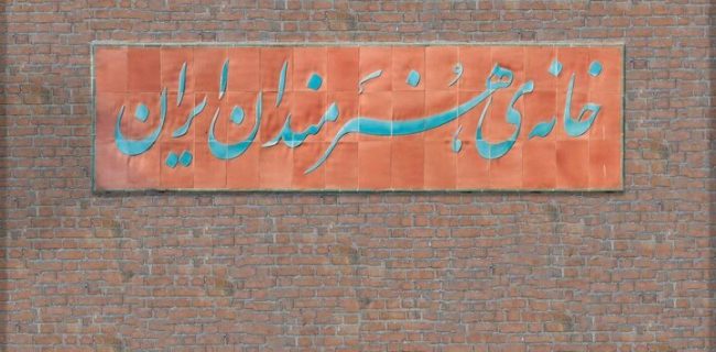 نمایشگاه «گلریزان هنر ایران» برگزار می شود