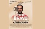 علی قمصری آهنگساز برنده جایزه جهانی «براوو» شد