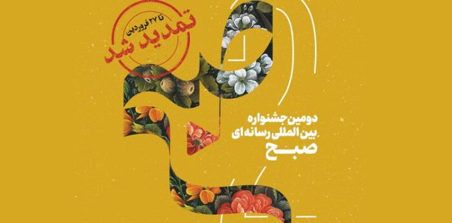 جشنواره بین‌المللی رسانه‌ای «صبح» برگزار می شود