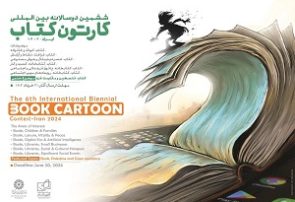 ششمین دوره دوسالانه بین‌المللی «کارتون کتاب» فراخوان داد
