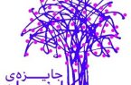 معرفی آثار راه یافته به جشنواره ادبی ارغوان