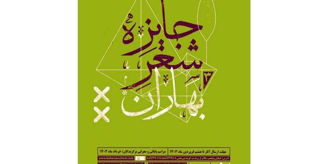 نامزدهای نهایی جایزه شعر «بهاران» معرفی شدند نامزدهای نهایی جایزه شعر «بهاران» معرفی شدند