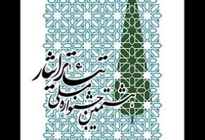 پوستر هشتمین جشنواره ملی تئاتر ایثار رونمایی شد