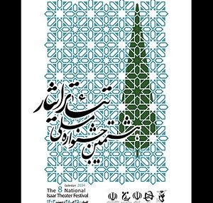 پوستر هشتمین جشنواره ملی تئاتر ایثار رونمایی شد