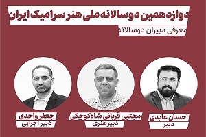 دوازدهمین دوسالانه ملی هنر سرامیک ایران برگزار شد دوازدهمین دوسالانه ملی هنر سرامیک ایران برگزار شد