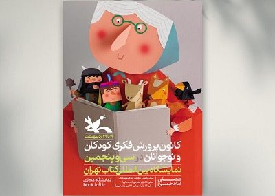 رونمایی از پوستر کانون پرورش فکری در نمایشگاه بین‌المللی کتاب تهران