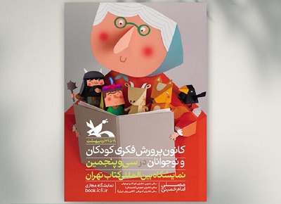 رونمایی از پوستر کانون پرورش فکری در نمایشگاه بین‌المللی کتاب تهران