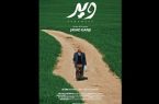 فیلم کوتاه «ویر» در مراحل آماده سازی برای نمایش/ رونمایی از پوستر