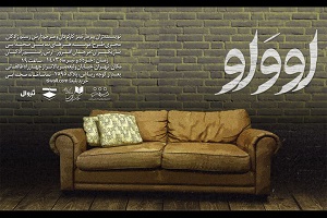 نمایش «اووَاو» در تماشاخانه صحنه آبی