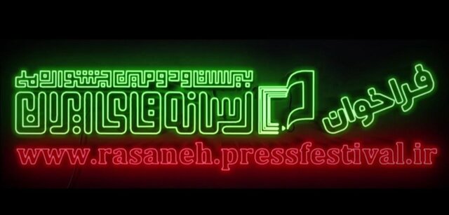 فراخوان جشنواره رسانههای ایران فردا اعلام میشود فراخوان جشنواره رسانههای ایران فردا اعلام میشود