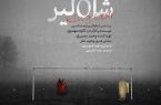 «شاه لیر» در تماشاخانه‌ی ایران‌شهر