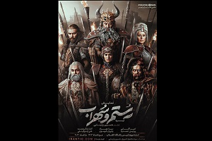 پوستر رسمی نمایش «نبرد رستم و سهراب» منتشر شد
