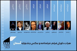 معرفی پذیرفته‌شدگان جشنواره «آسمان»