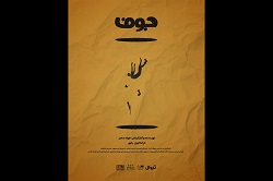 نمایش «جوف» در تماشاخانه هیلاج روی صحنه می رود