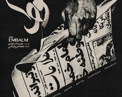 «حُنوط» در عمارت نوفللوشاتو روی صحنه میرود «حُنوط» در عمارت نوفللوشاتو روی صحنه میرود